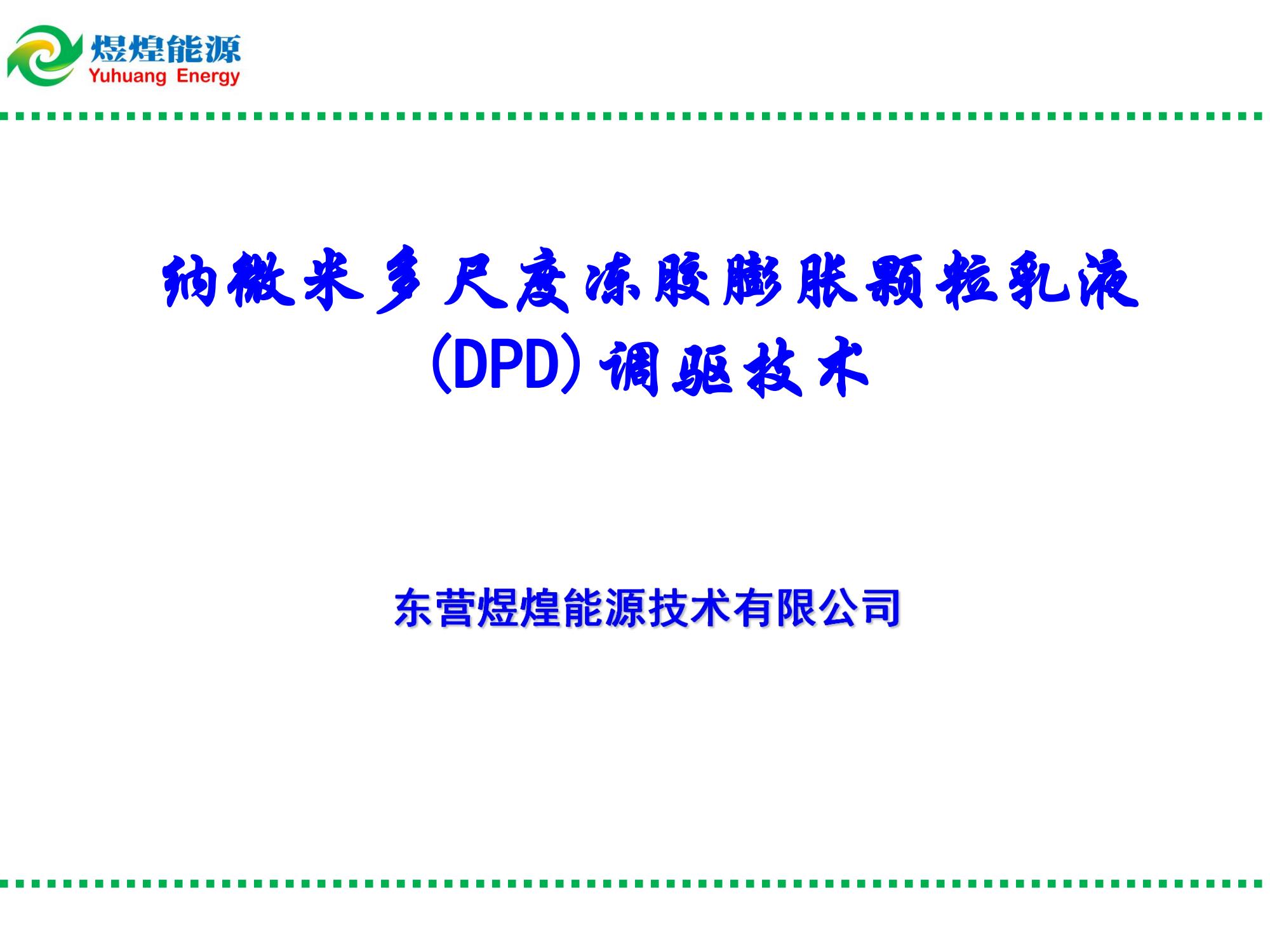 納微米多尺度凍膠膨脹顆粒乳液(DPD)調(diào)驅(qū)技術(shù)-修改_00.jpg